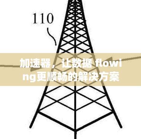 加速器，让数据 flowing更顺畅的解决方案