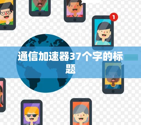 通信加速器37个字的标题 通信加速器37个字的标题