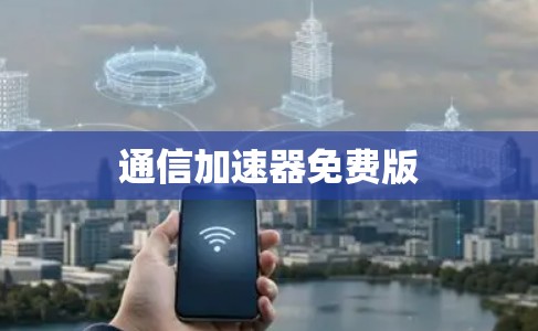 通信加速器免费版
