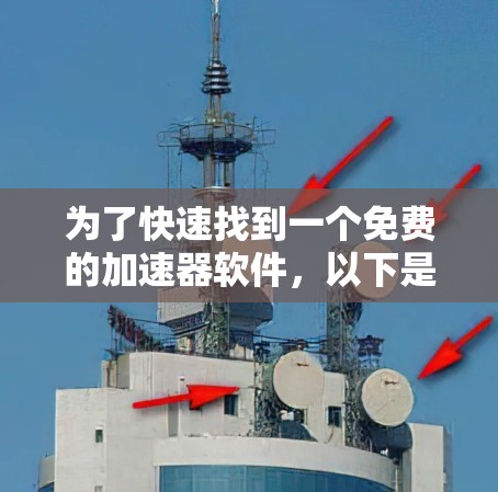 为了快速找到一个免费的加速器软件，以下是详细的步骤和推荐