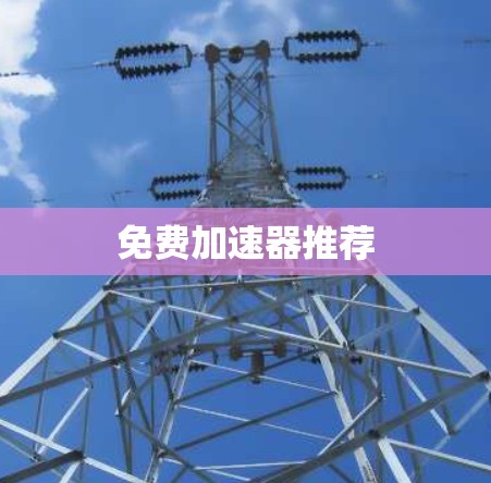 免费加速器推荐