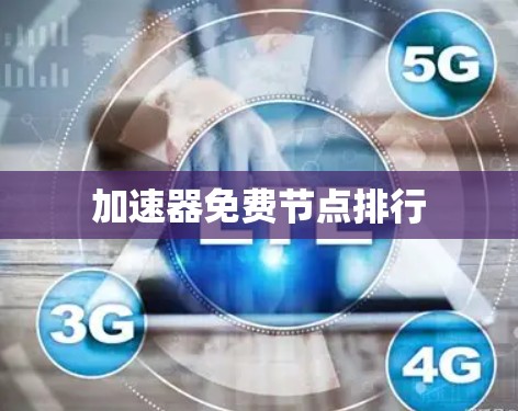 加速器免费节点排行