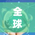 全球 fastest 国内最快 5G 端到端加速器 全球 fastest 国内最快 5G 端到端加速器