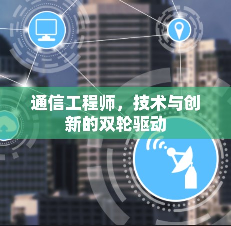 通信工程师，技术与创新的双轮驱动