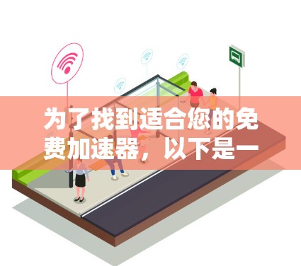 为了找到适合您的免费加速器，以下是一些步骤和建议