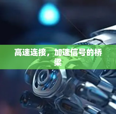 高速连接,加速信号的桥梁 高速连接,加速信号的桥梁