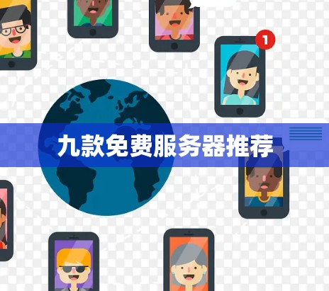 九款免费服务器推荐 九款免费服务器推荐