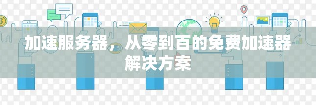 加速服务器，从零到百的免费加速器解决方案