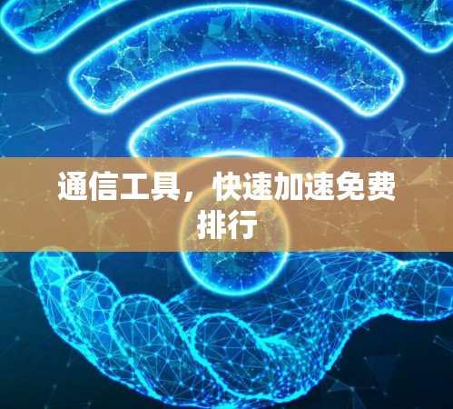 通信工具，快速加速免费排行