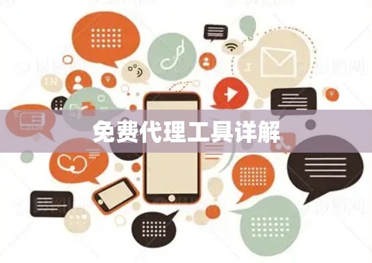 免费代理工具详解