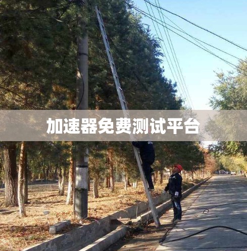 加速器免费测试平台