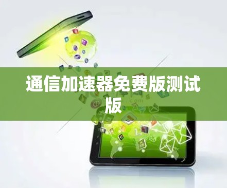 通信加速器免费版测试版