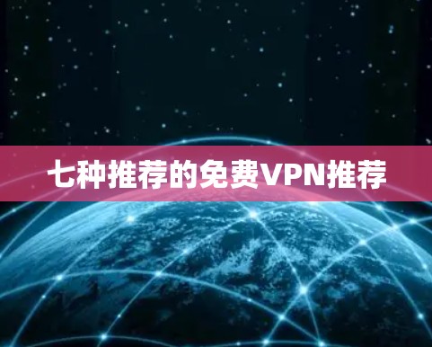 七种推荐的免费VPN推荐