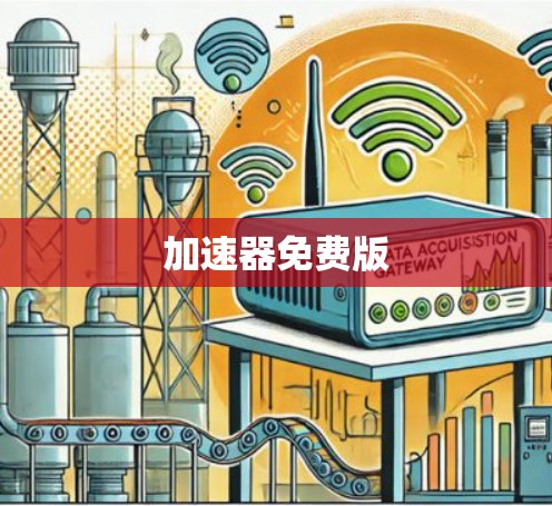 加速器免费版
