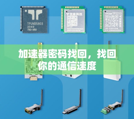 加速器密码找回，找回你的通信速度