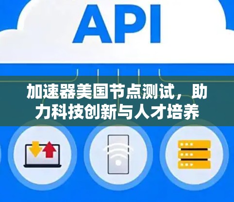 加速器美国节点测试，助力科技创新与人才培养