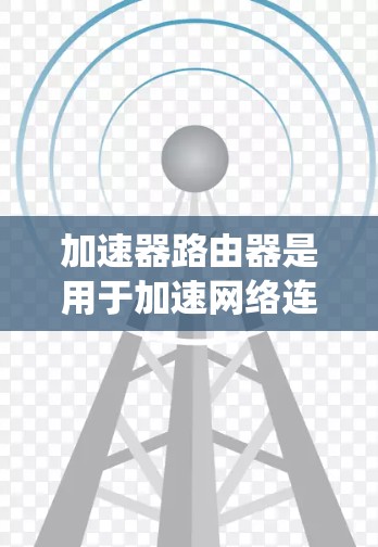 加速器路由器是用于加速网络连接的专用路由器,通常集成多种网络加速功能,包括多链路网络、动态路由、流量控制、带宽分配等。以下是对加速器路由器的功能和特性进行的系统总结 加速器路由器是用于加速网络连接的专用路由器,通常集成多种网络加速功能,包括多链路网络、动态路由、流量控制、带宽分配等。以下是对加速器路由器的功能和特性进行的系统总结