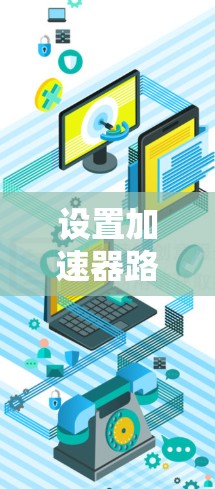设置加速器路由器的步骤如下