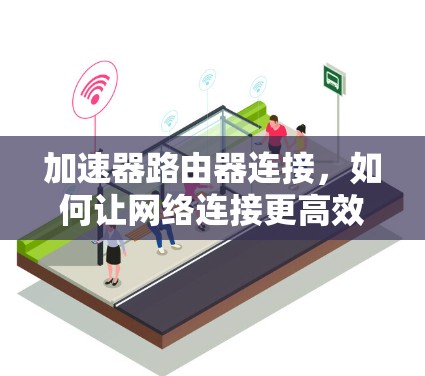 加速器路由器连接，如何让网络连接更高效