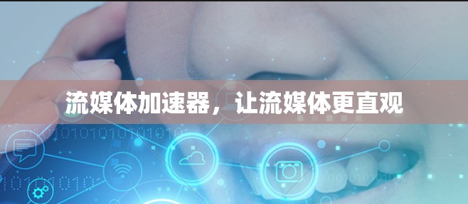 流媒体加速器，让流媒体更直观