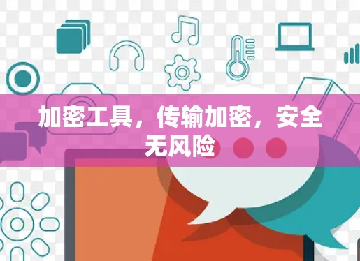 加密工具，传输加密，安全无风险
