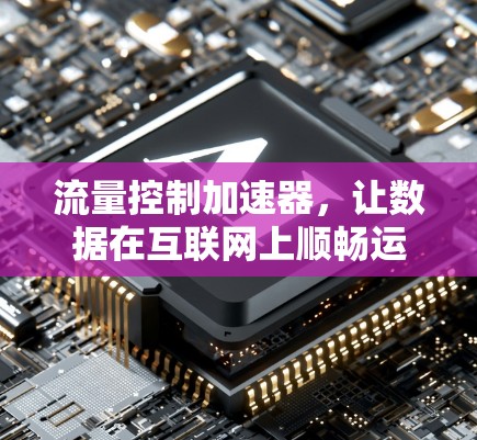 流量控制加速器，让数据在互联网上顺畅运行