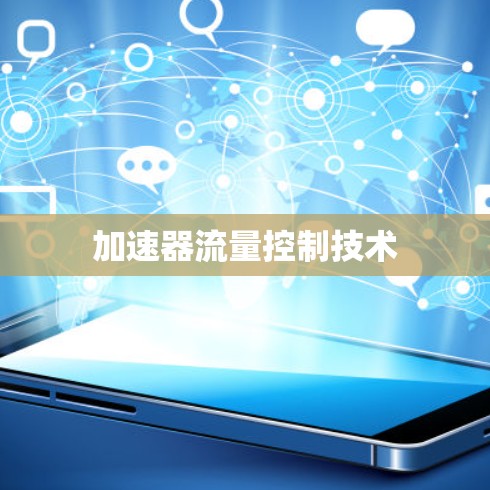 加速器流量控制技术 加速器流量控制技术