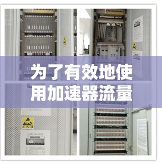 为了有效地使用加速器流量监控软件,您可以按照以下步骤进行 为了有效地使用加速器流量监控软件,您可以按照以下步骤进行