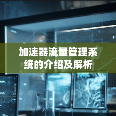加速器流量管理系统的介绍及解析 加速器流量管理系统的介绍及解析