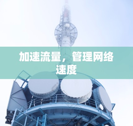 加速流量，管理网络速度