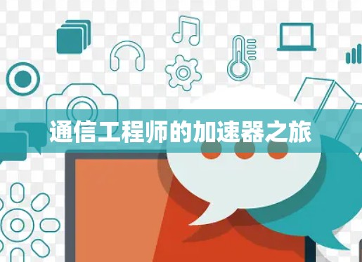 通信工程师的加速器之旅