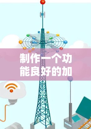 制作一个功能良好的加速器软件可以显著提升网页的加载速度。以下是一个详细的步骤指南，帮助你制作一个高效的工作