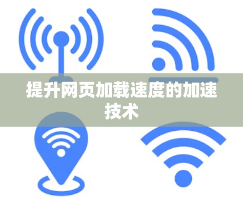 提升网页加载速度的加速技术 提升网页加载速度的加速技术