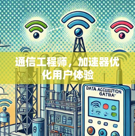 通信工程师,加速器优化用户体验 通信工程师,加速器优化用户体验