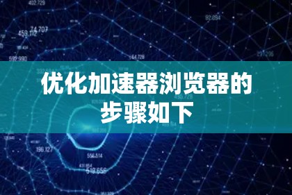 优化加速器浏览器的步骤如下