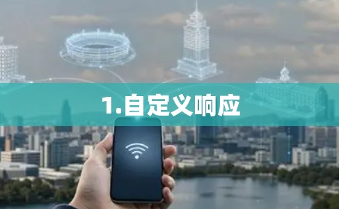 1.自定义响应 1.自定义响应