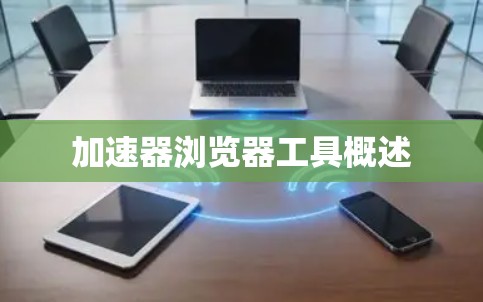 加速器浏览器工具概述