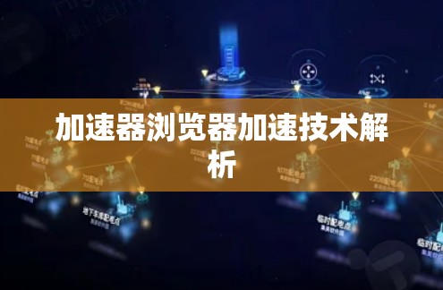 加速器浏览器加速技术解析 加速器浏览器加速技术解析