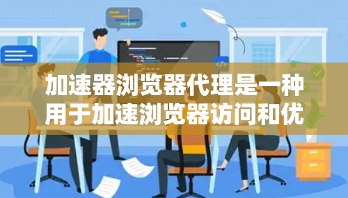 加速器浏览器代理是一种用于加速浏览器访问和优化的工具。它通过代理技术,将用户发送的请求转发到特定的服务器,从而提升浏览器的性能和访问效率。以下是一些关于加速器浏览器代理的常见问题和解决方案 加速器浏览器代理是一种用于加速浏览器访问和优化的工具。它通过代理技术,将用户发送的请求转发到特定的服务器,从而提升浏览器的性能和访问效率。以下是一些关于加速器浏览器代理的常见问题和解决方案