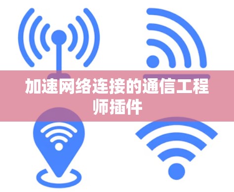 加速网络连接的通信工程师插件 加速网络连接的通信工程师插件
