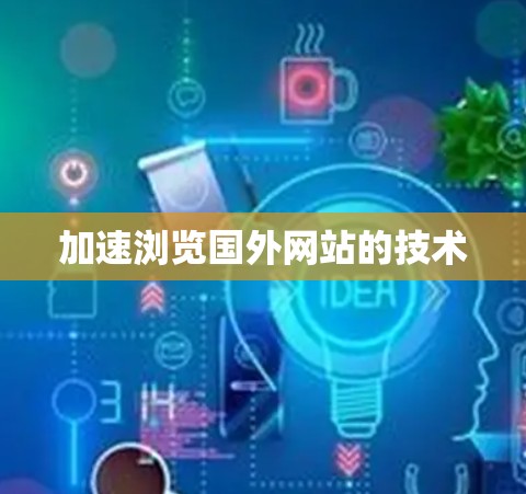 加速浏览国外网站的技术