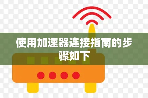 使用加速器连接指南的步骤如下