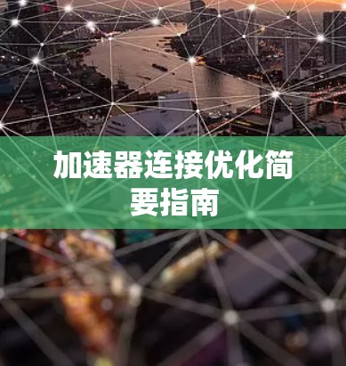 加速器连接优化简要指南