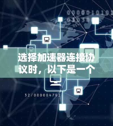 选择加速器连接协议时，以下是一个清晰的步骤指南