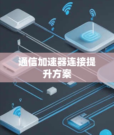 通信加速器连接提升方案