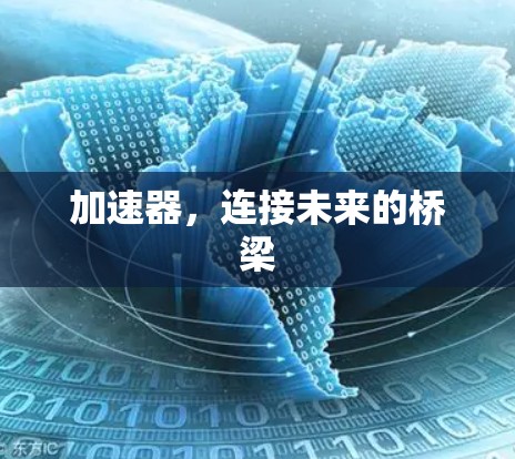 加速器，连接未来的桥梁