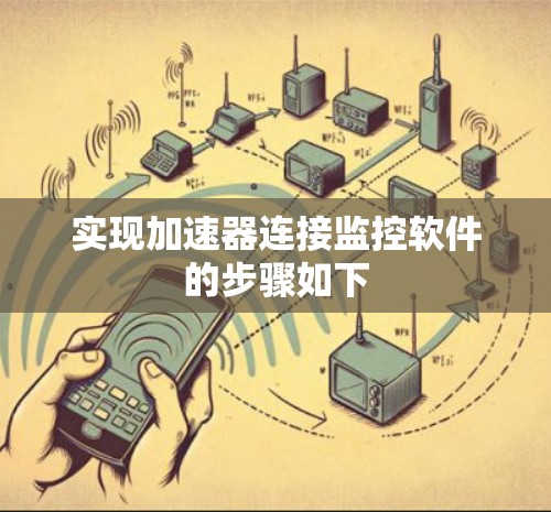 实现加速器连接监控软件的步骤如下