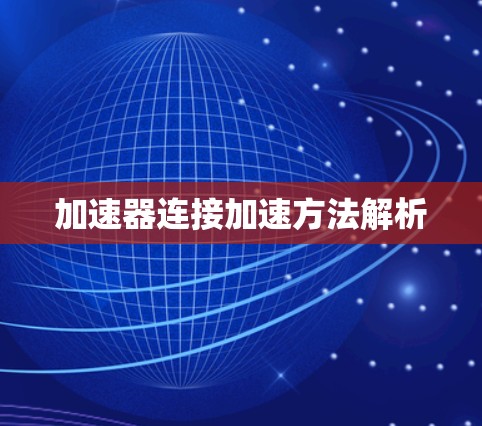 加速器连接加速方法解析