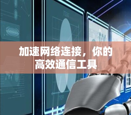加速网络连接，你的高效通信工具