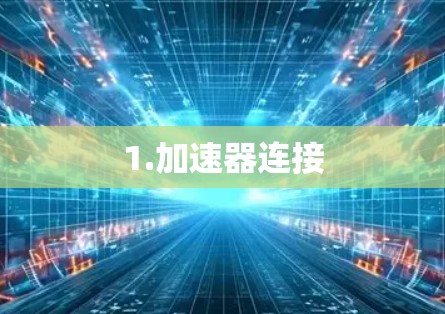 1.加速器连接